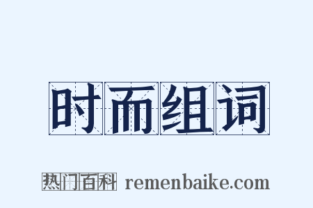 时而组词是什么意思的图片